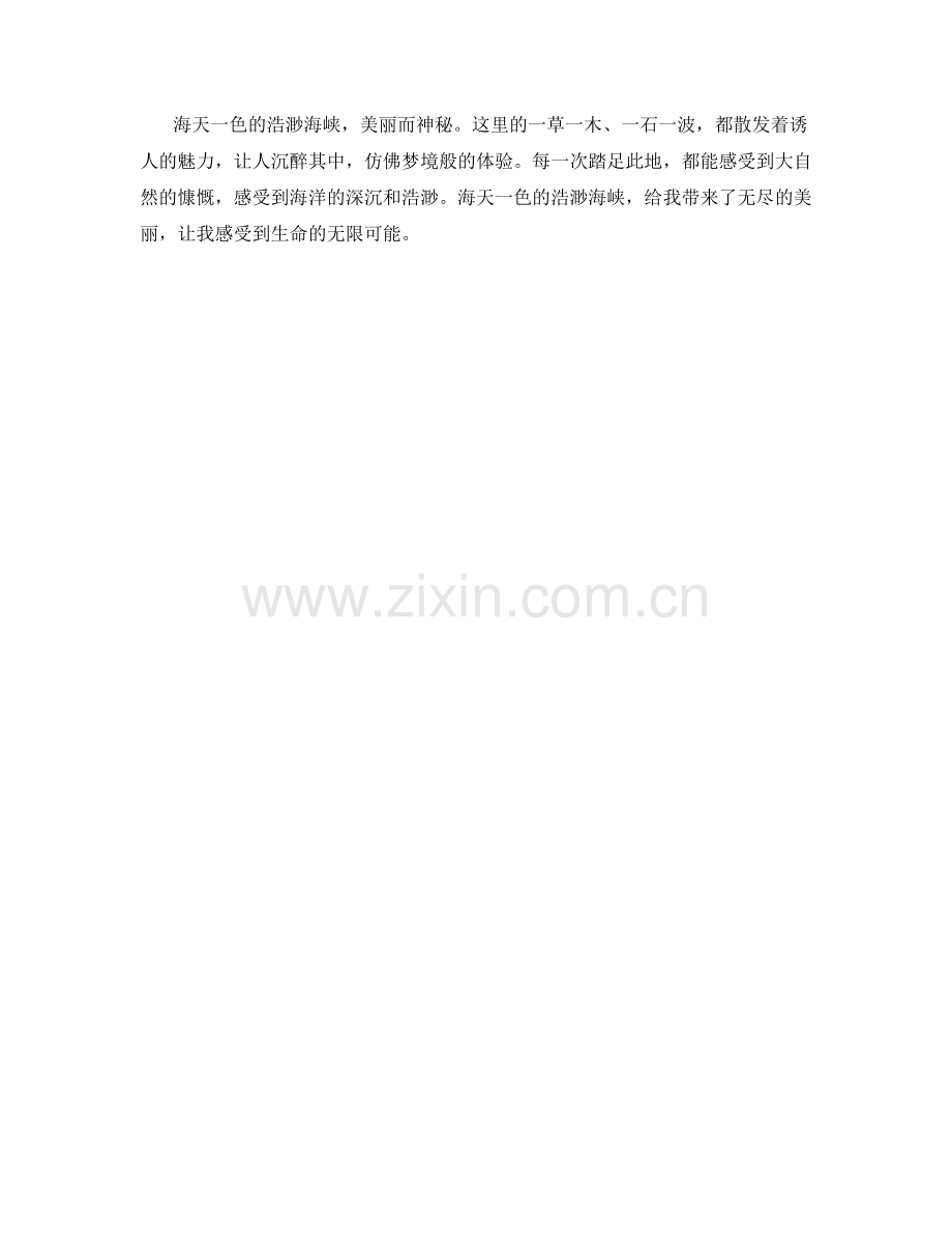 海天一色的浩渺海峡.docx_第2页