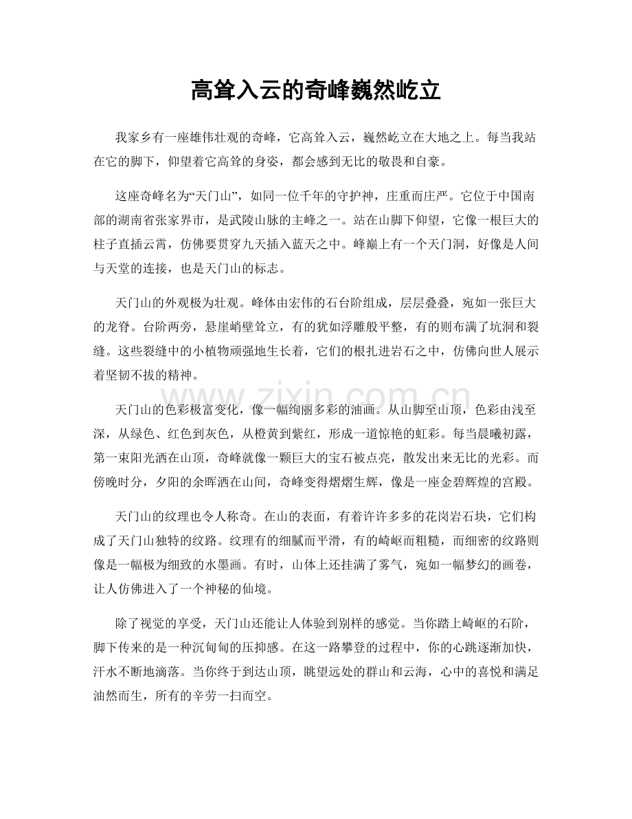 高耸入云的奇峰巍然屹立.docx_第1页