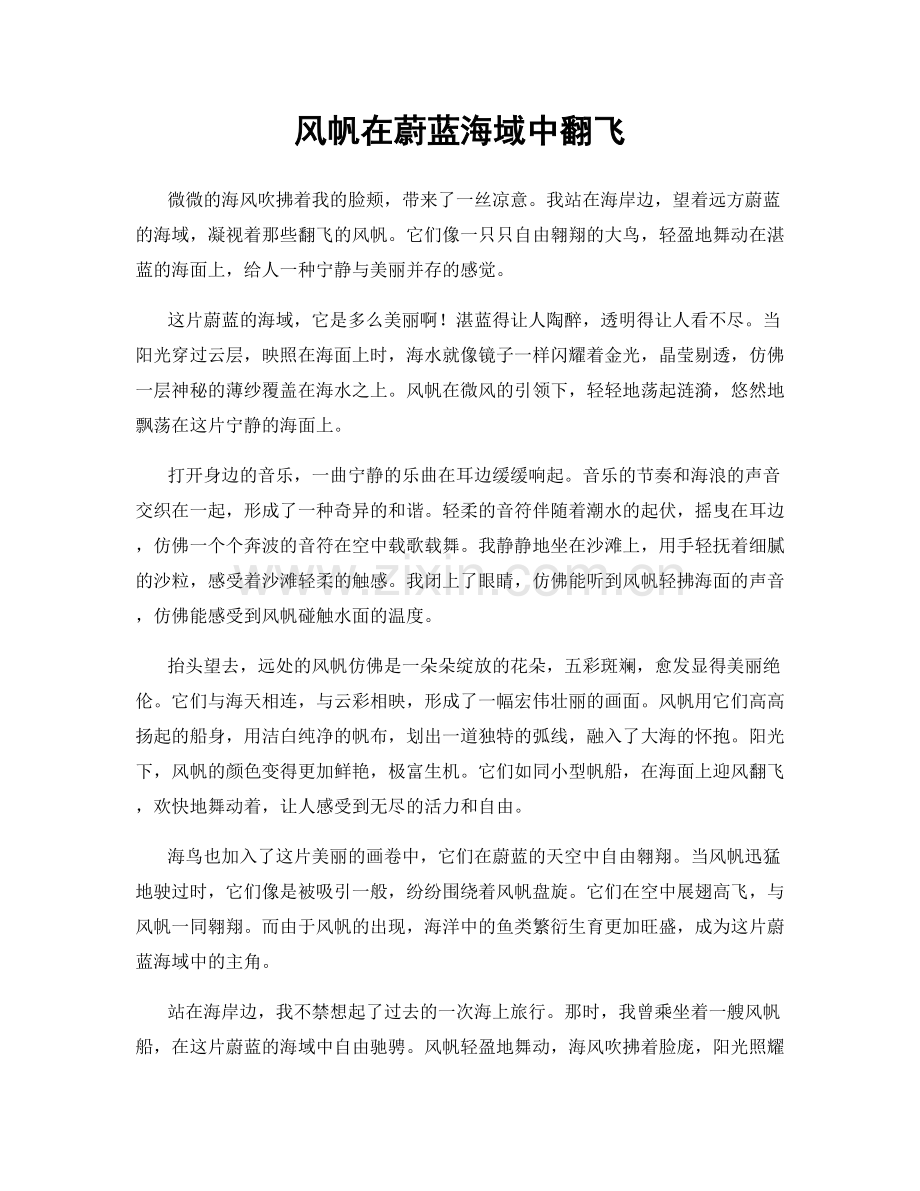 风帆在蔚蓝海域中翻飞.docx_第1页