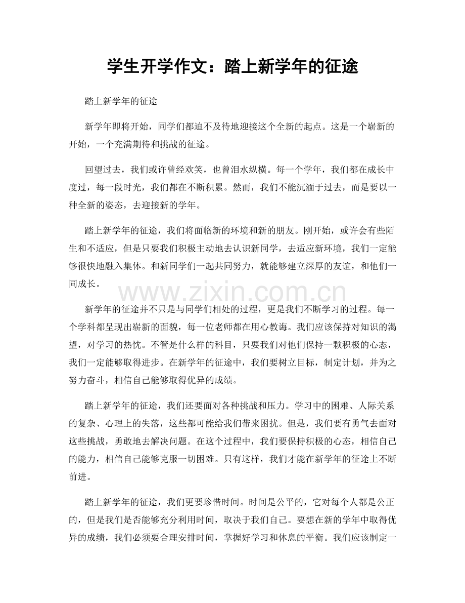 学生开学作文：踏上新学年的征途.docx_第1页