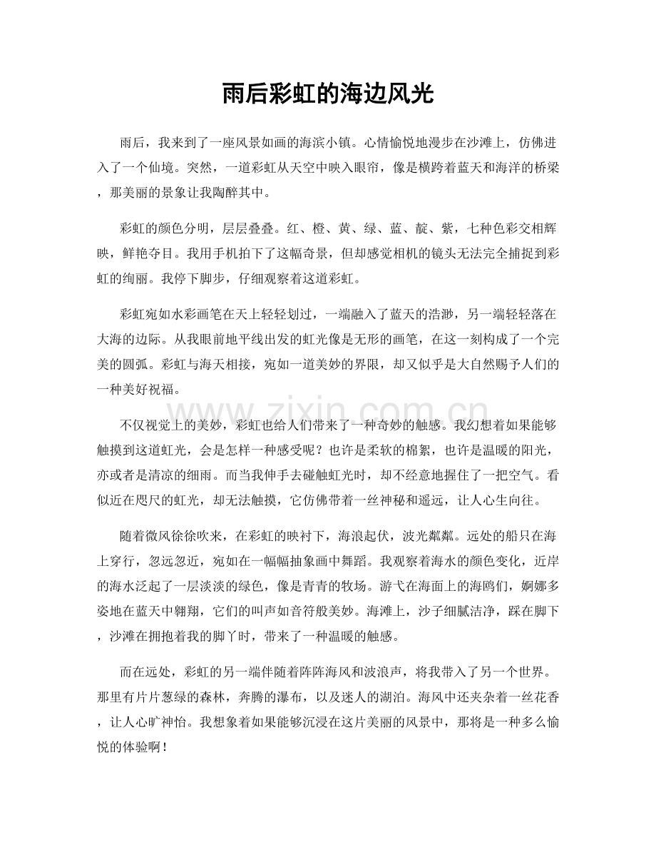 雨后彩虹的海边风光.docx_第1页