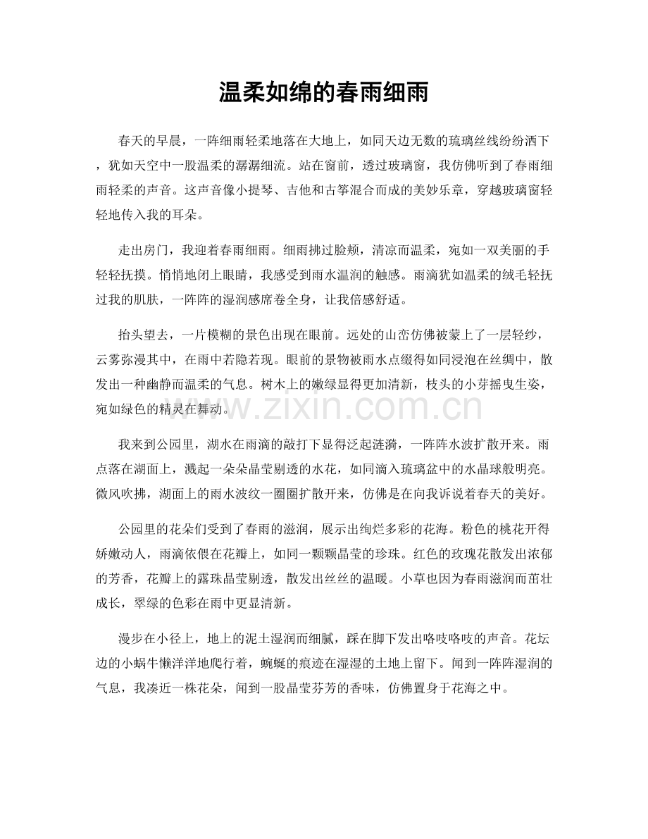 温柔如绵的春雨细雨.docx_第1页