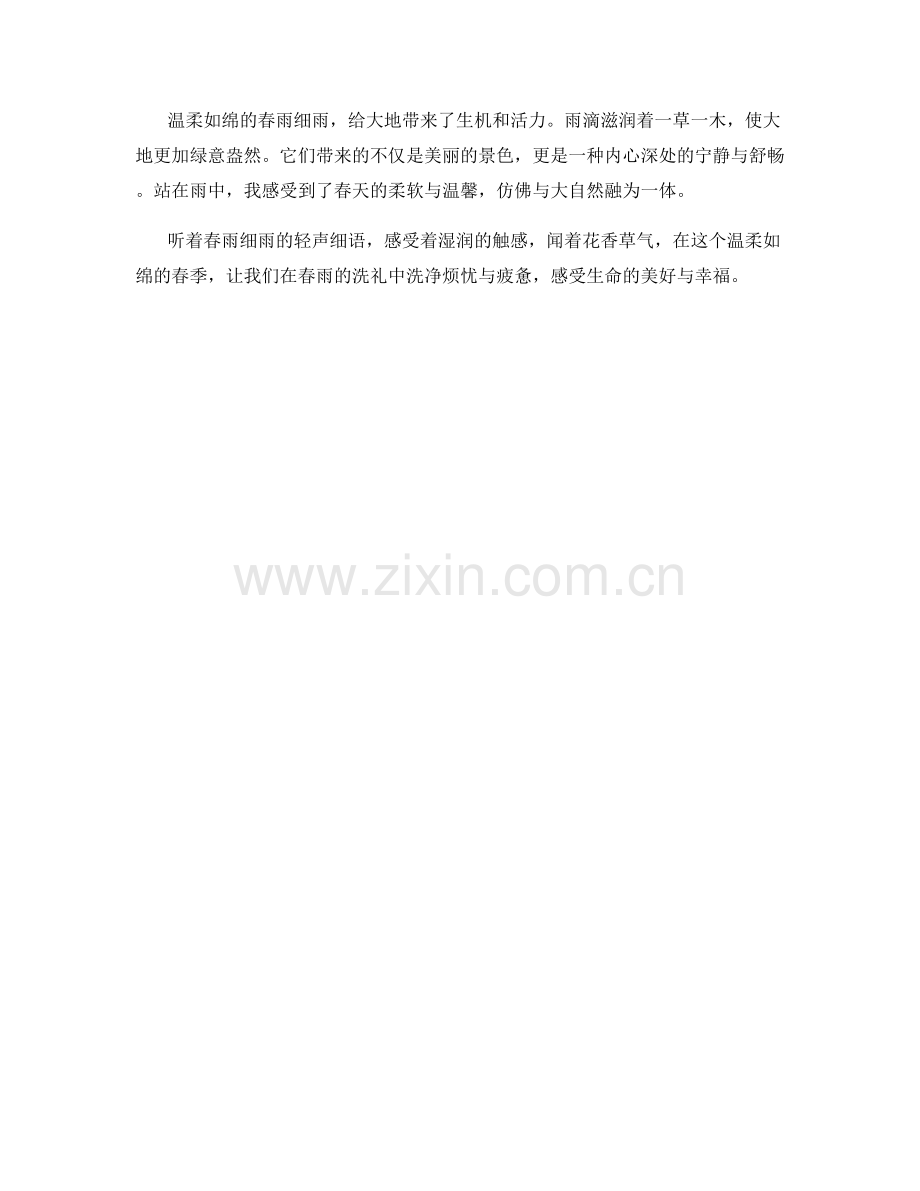 温柔如绵的春雨细雨.docx_第2页