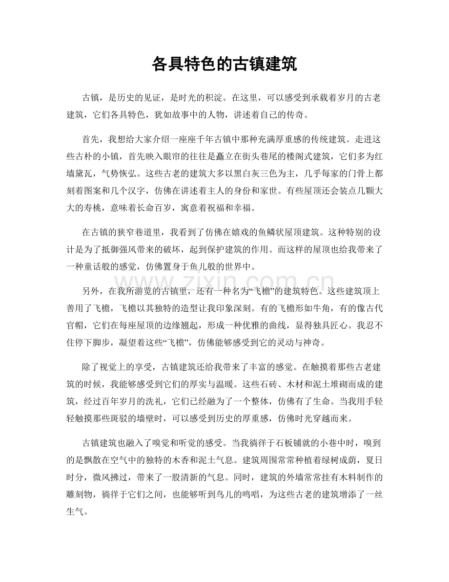 各具特色的古镇建筑.docx_第1页