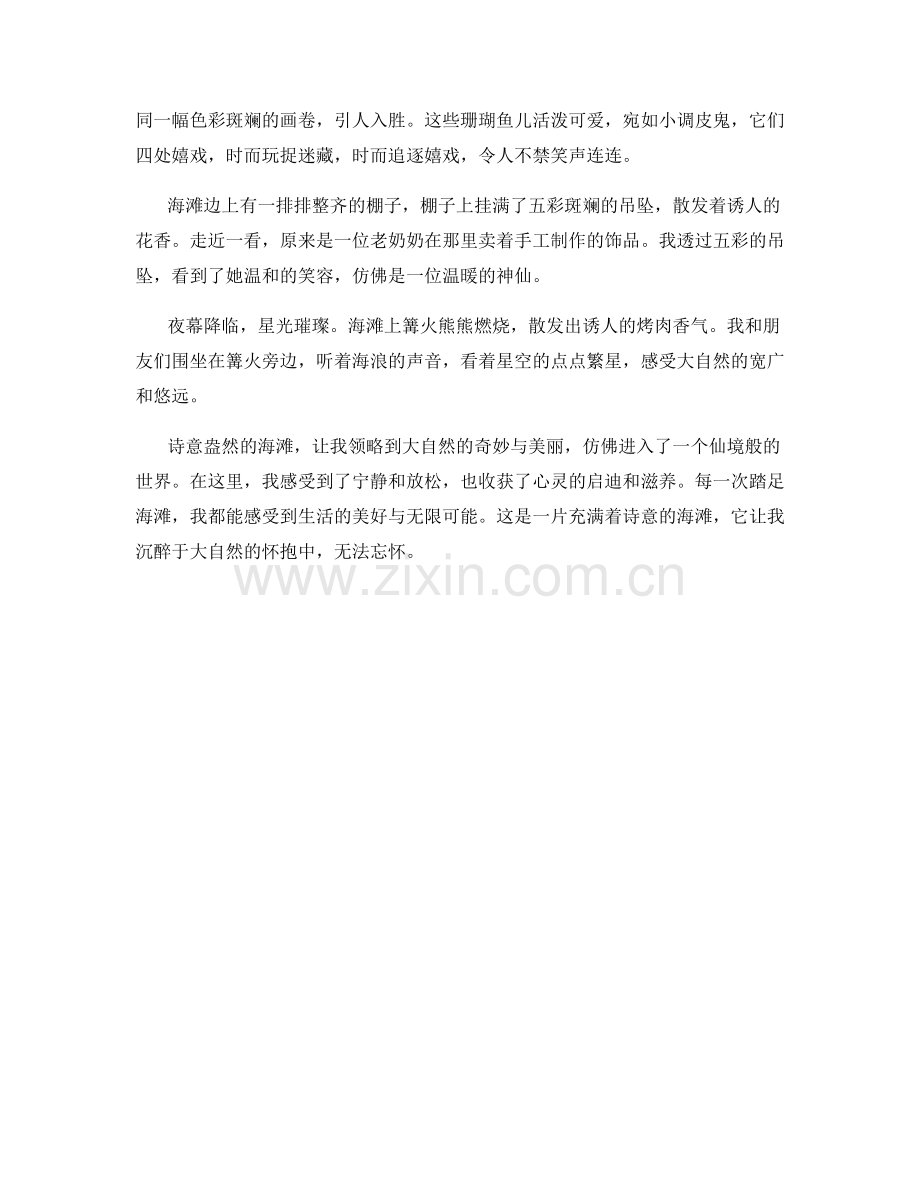 诗意盎然的海滩.docx_第2页