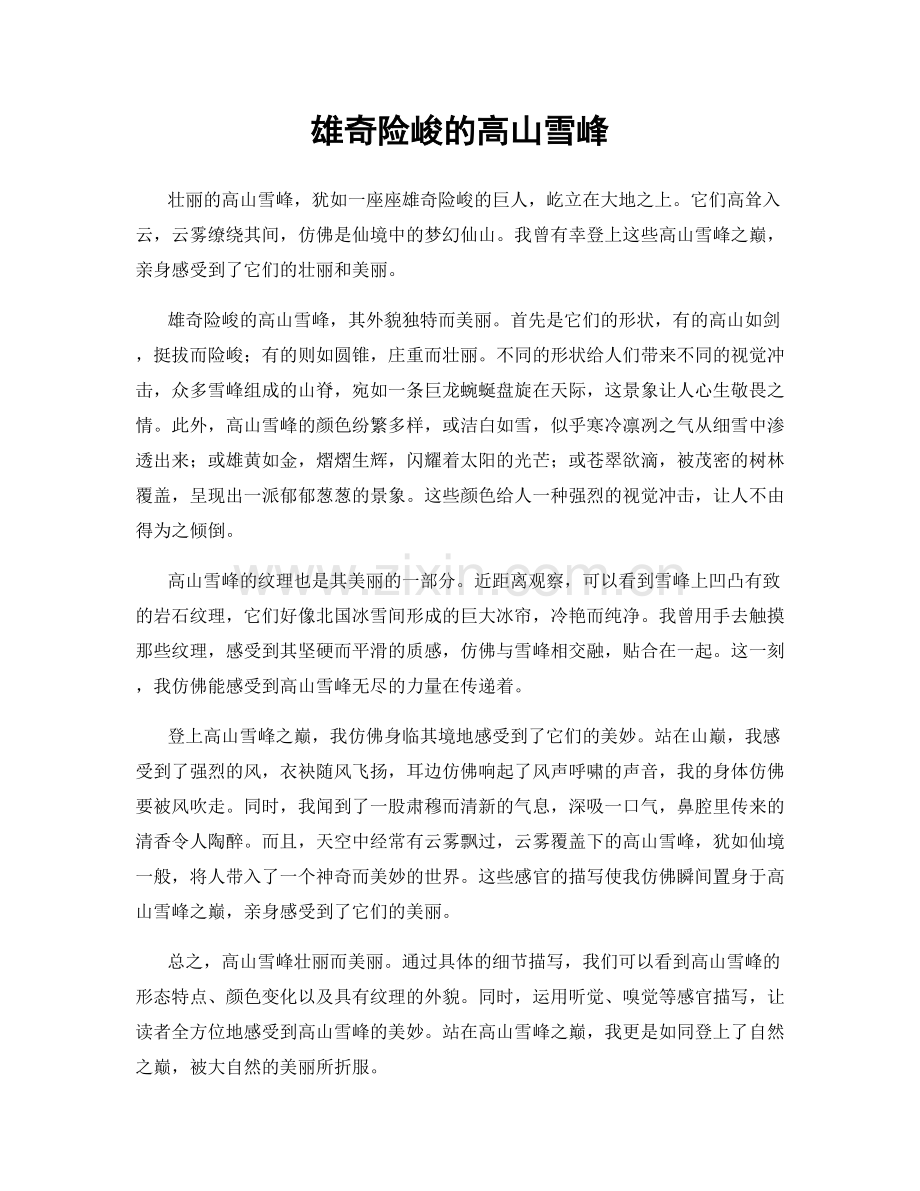 雄奇险峻的高山雪峰.docx_第1页