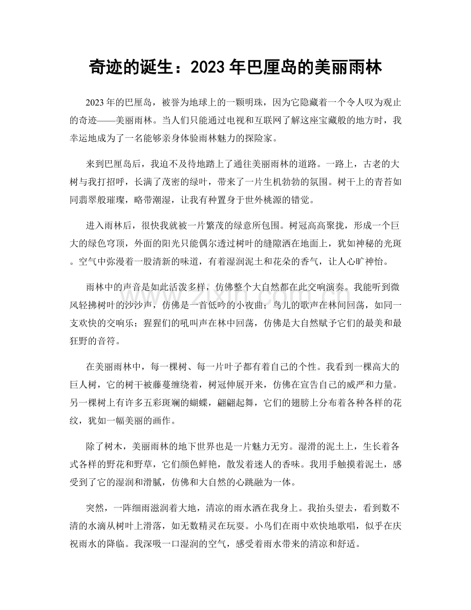 奇迹的诞生：2023年巴厘岛的美丽雨林.docx_第1页