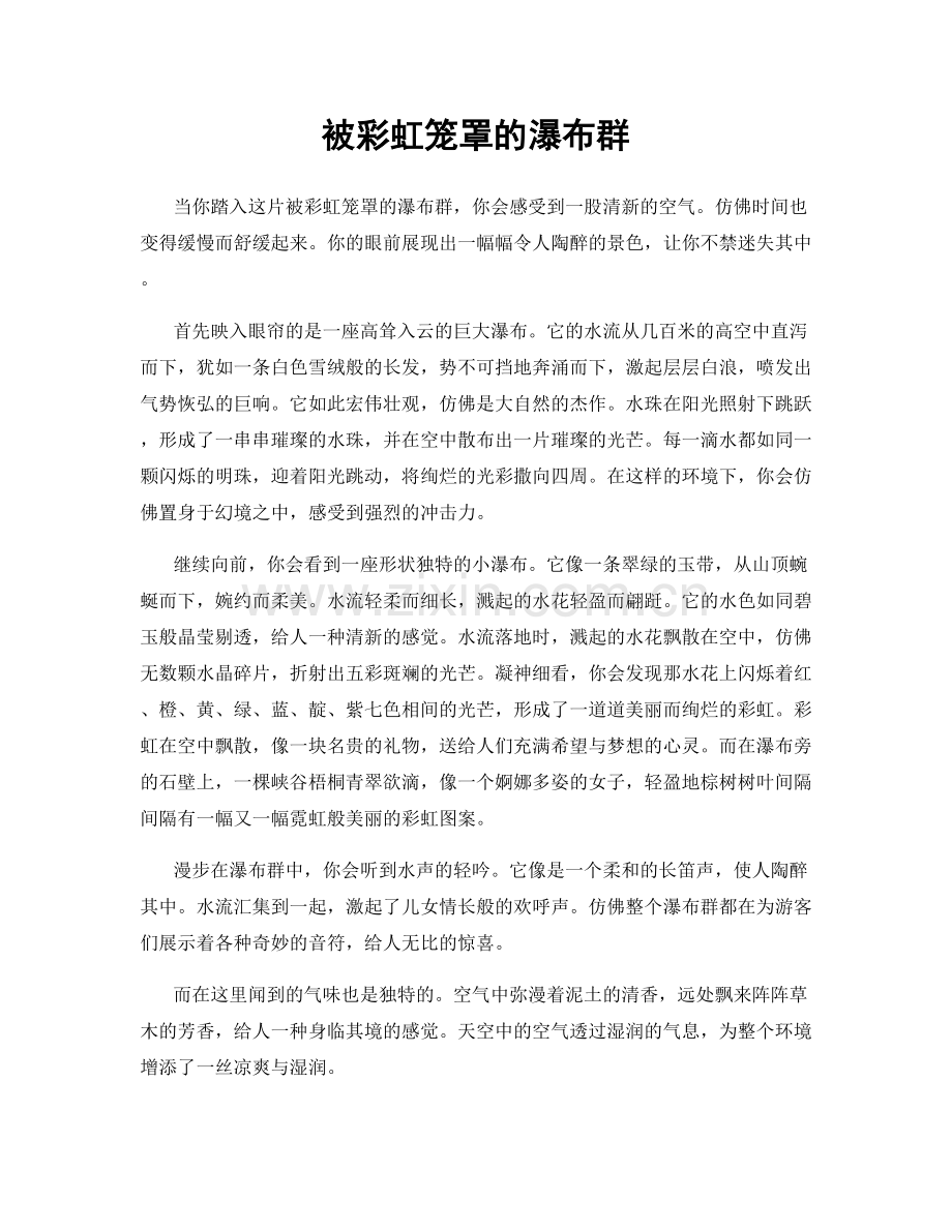 被彩虹笼罩的瀑布群.docx_第1页