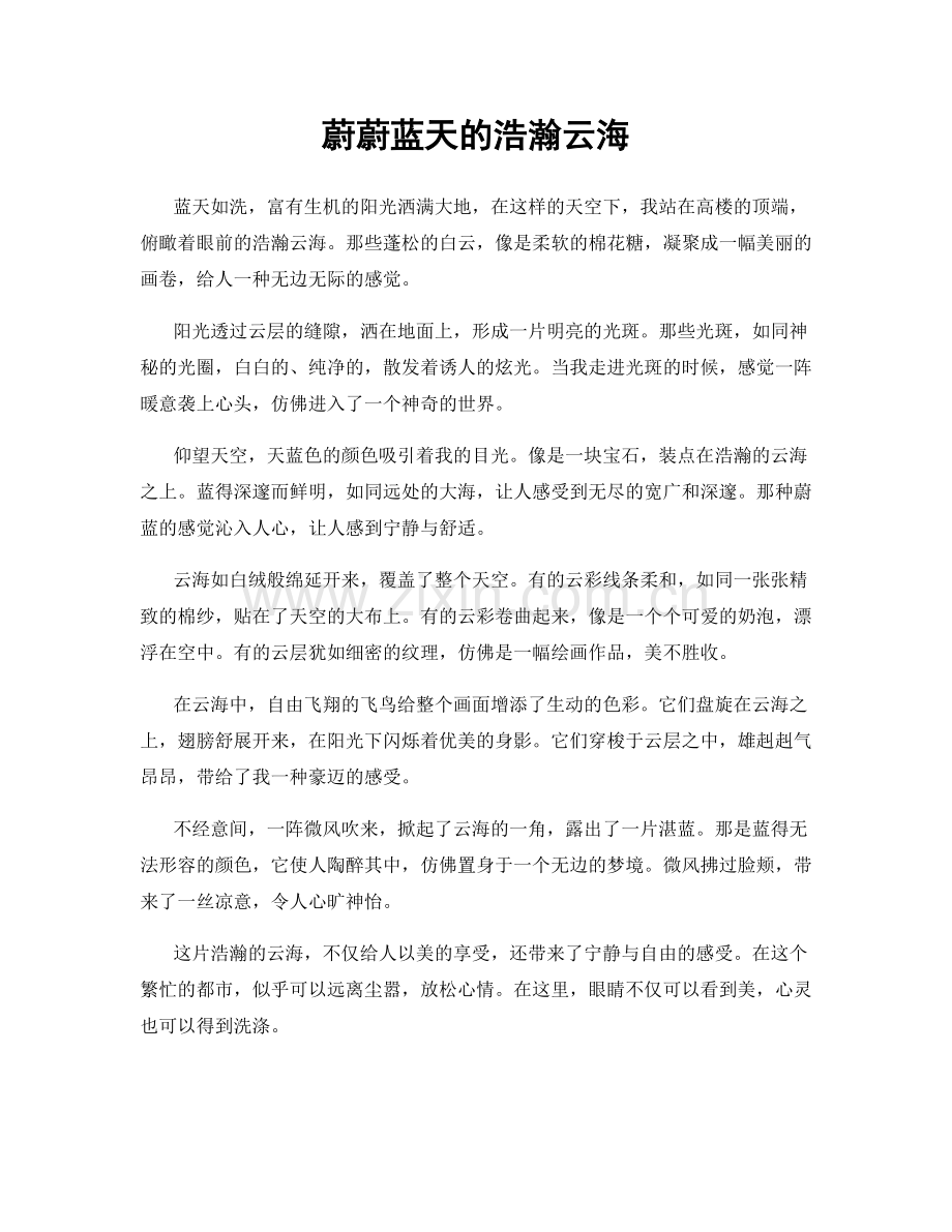 蔚蔚蓝天的浩瀚云海.docx_第1页
