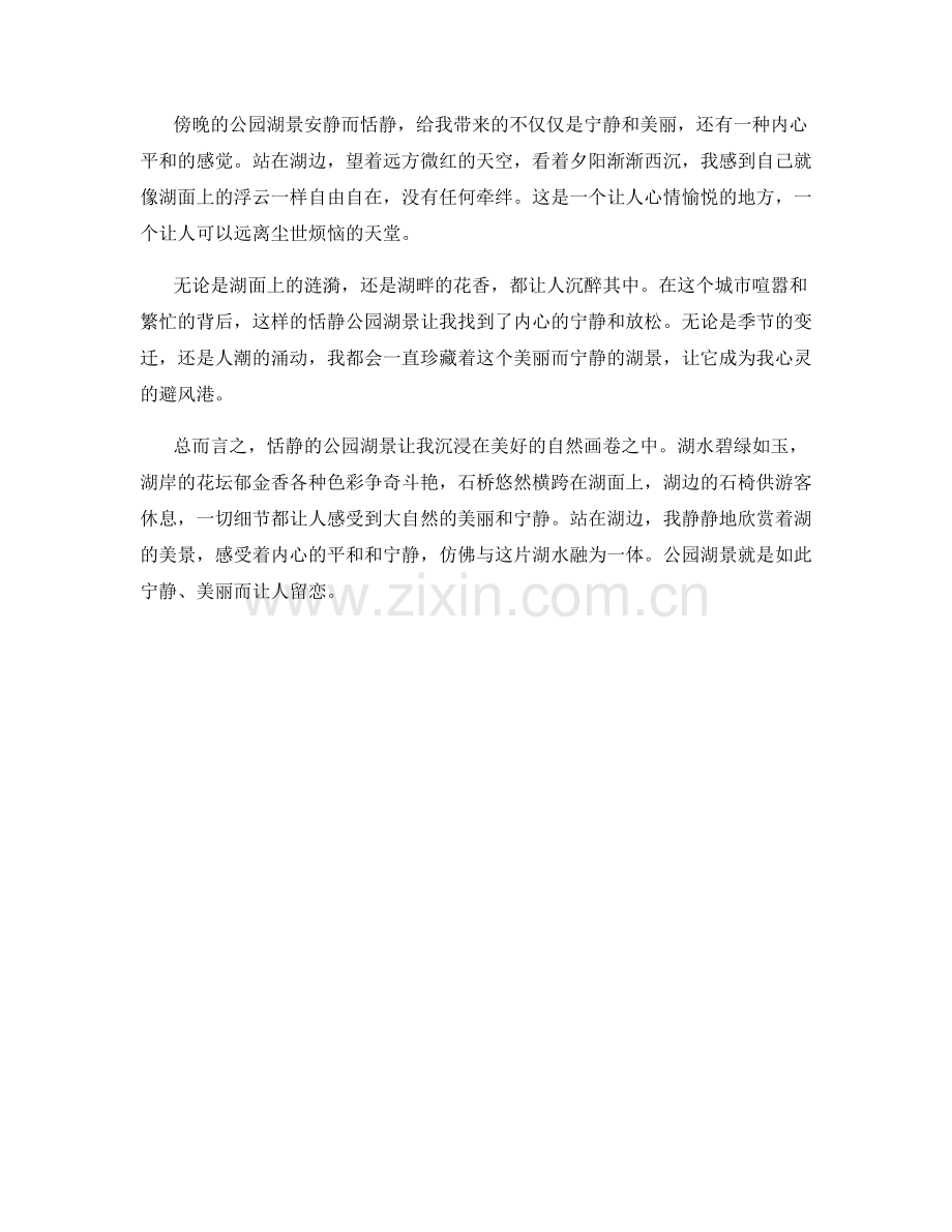 恬静的公园湖景.docx_第2页