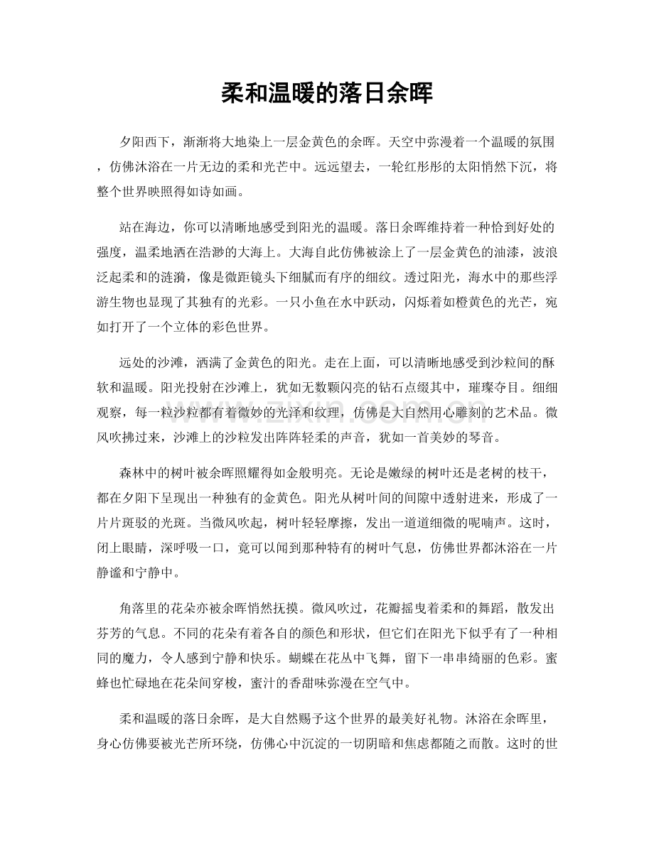 柔和温暖的落日余晖.docx_第1页