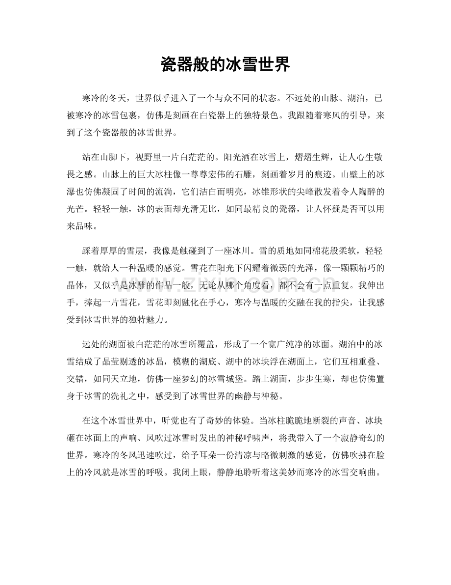 瓷器般的冰雪世界.docx_第1页