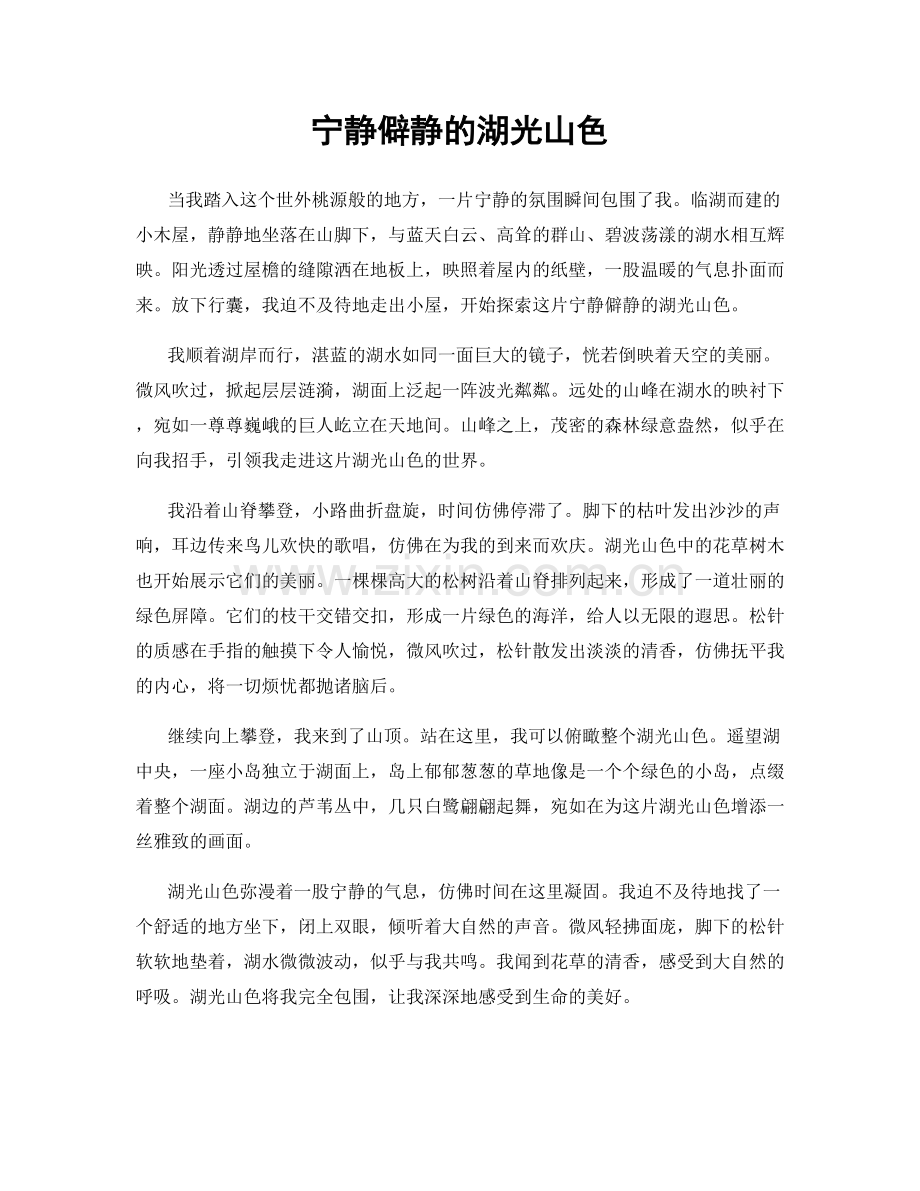 宁静僻静的湖光山色.docx_第1页