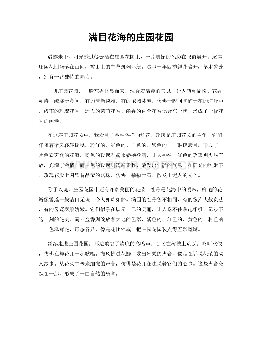 满目花海的庄园花园.docx_第1页