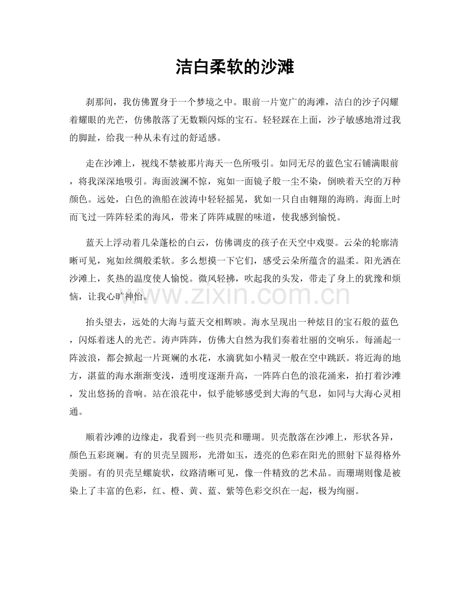 洁白柔软的沙滩.docx_第1页