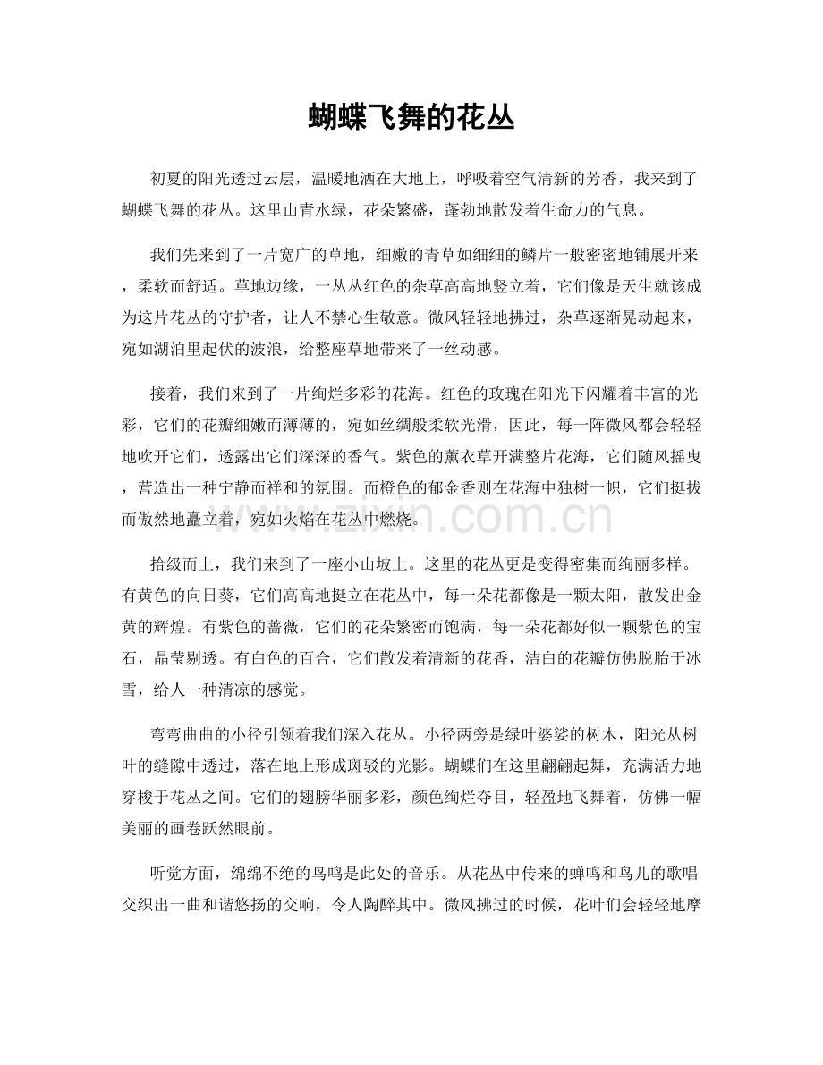 蝴蝶飞舞的花丛.docx_第1页