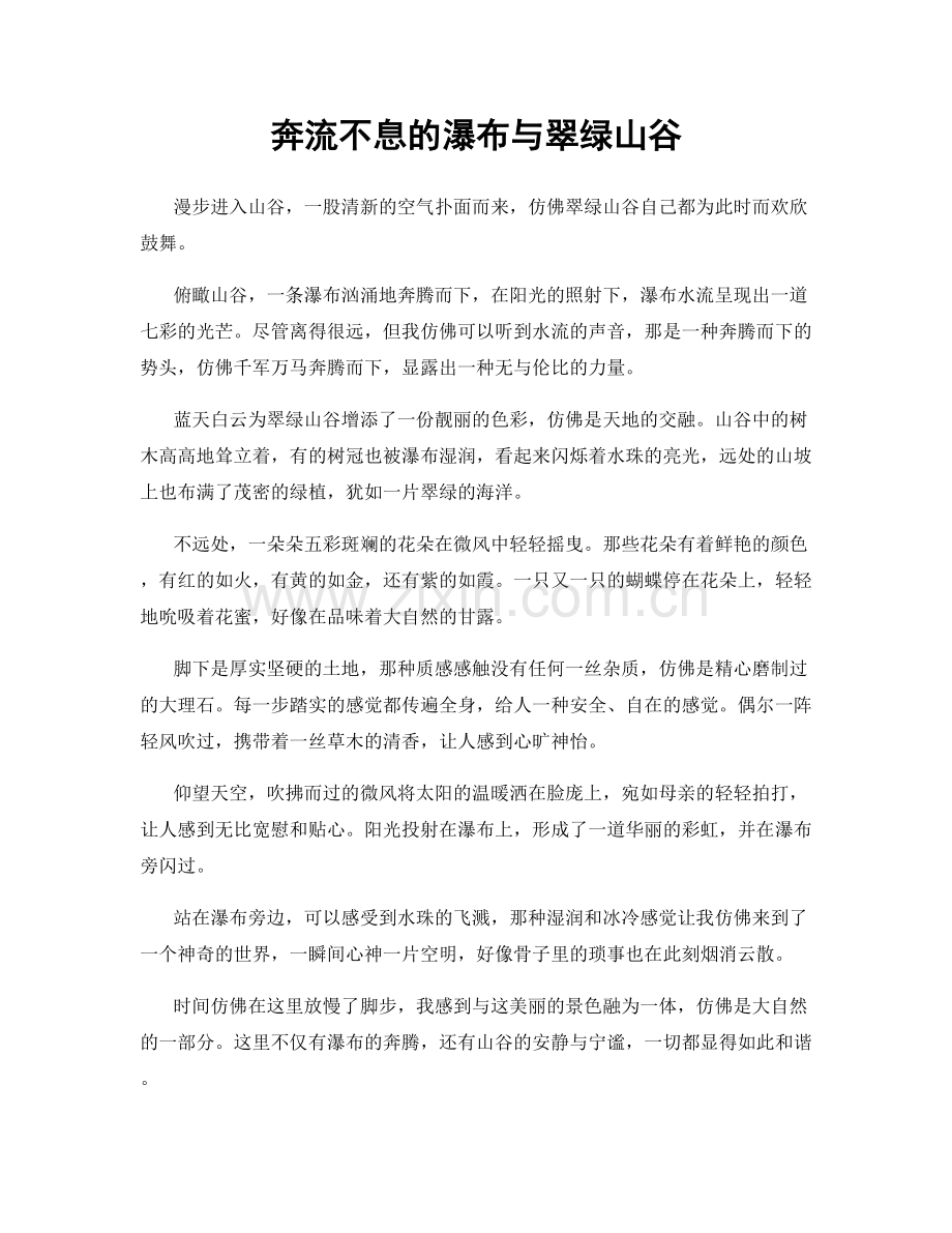 奔流不息的瀑布与翠绿山谷.docx_第1页