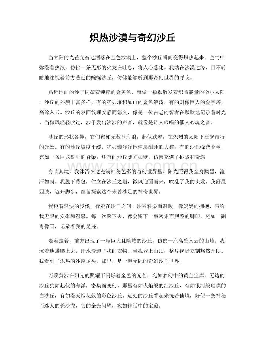 炽热沙漠与奇幻沙丘.docx_第1页