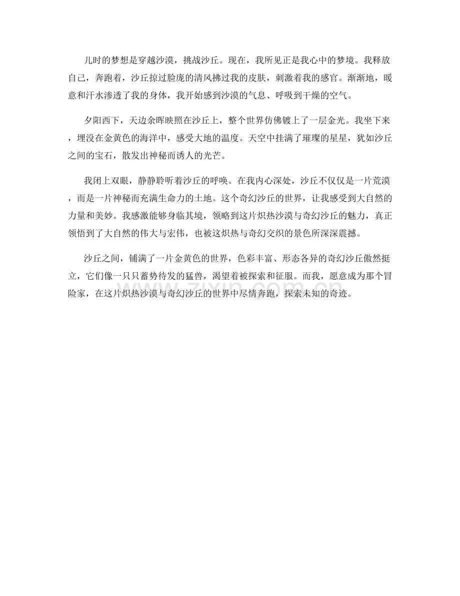 炽热沙漠与奇幻沙丘.docx_第2页