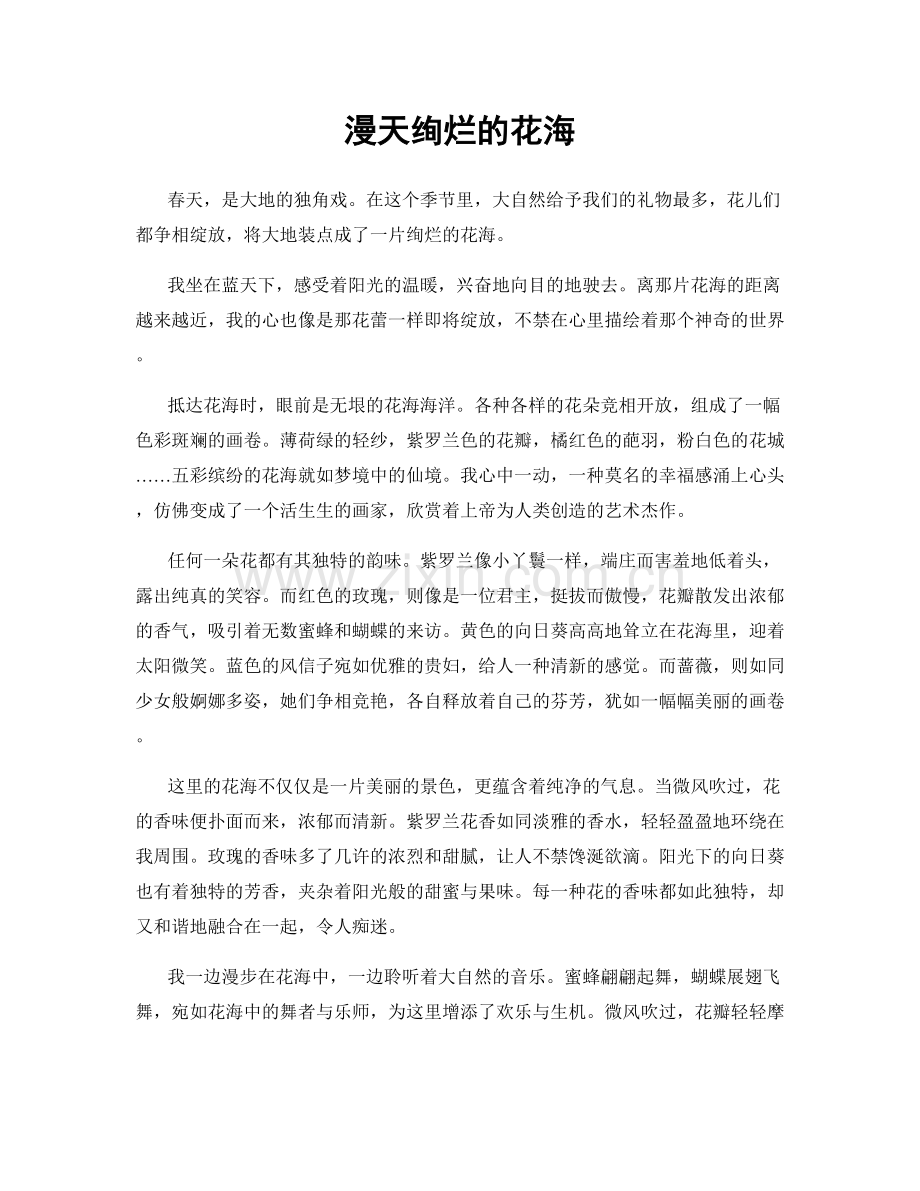 漫天绚烂的花海.docx_第1页