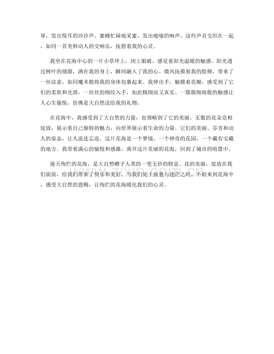 漫天绚烂的花海.docx_第2页