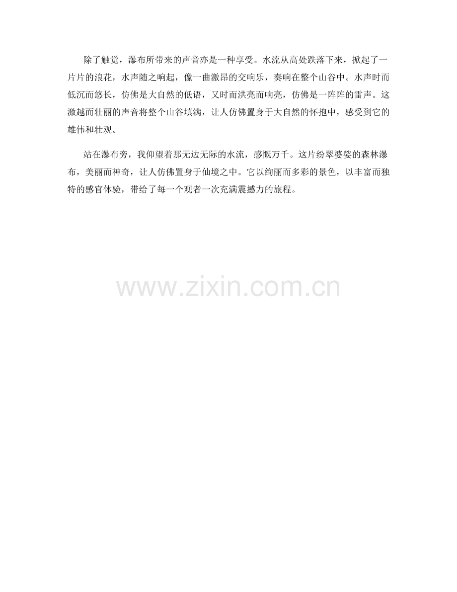 纷翠婆娑的森林水falls.docx_第2页