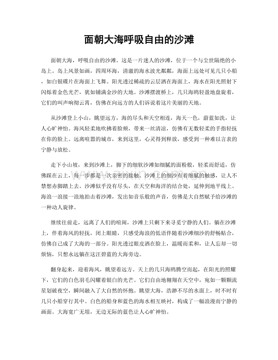 面朝大海呼吸自由的沙滩.docx_第1页