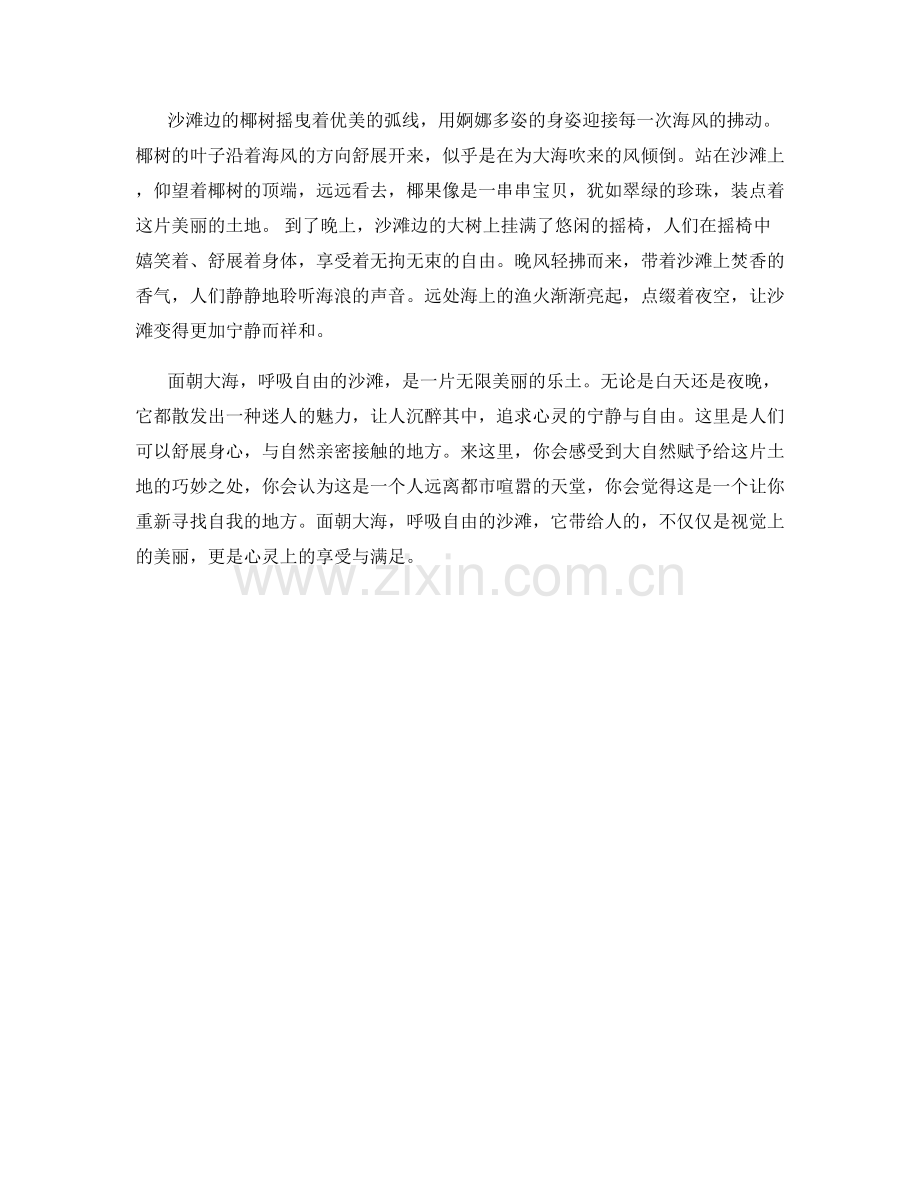 面朝大海呼吸自由的沙滩.docx_第2页