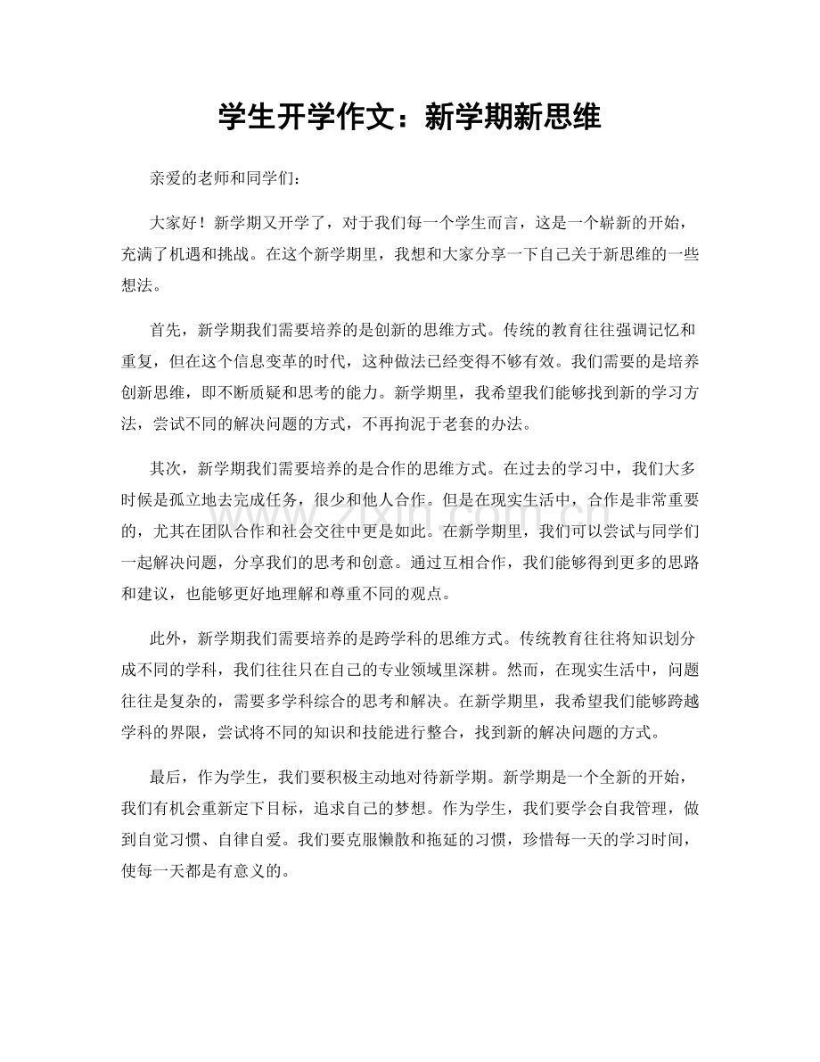 学生开学作文：新学期新思维.docx_第1页