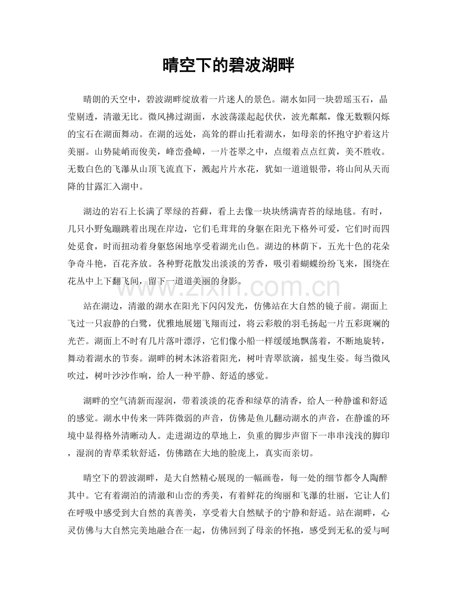 晴空下的碧波湖畔.docx_第1页