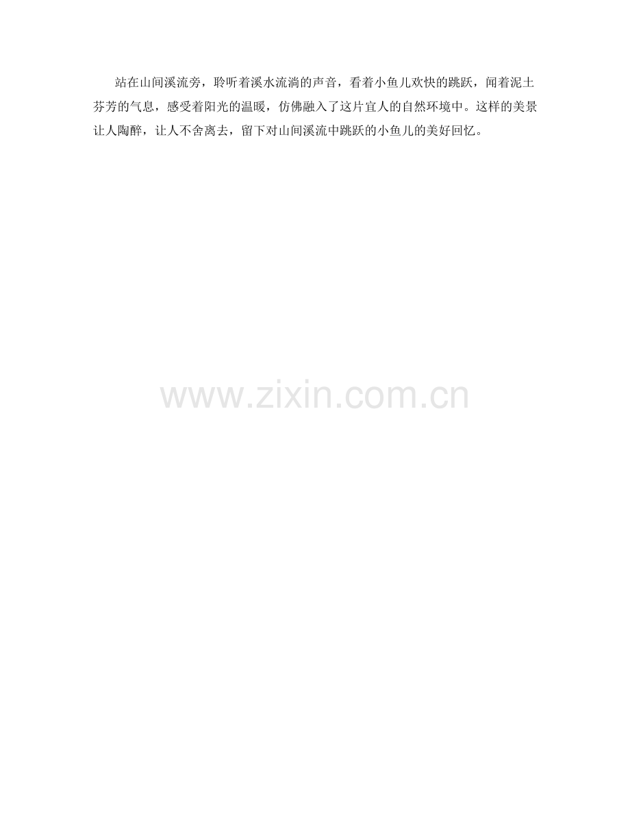 山间溪流中跳跃的小鱼儿.docx_第2页