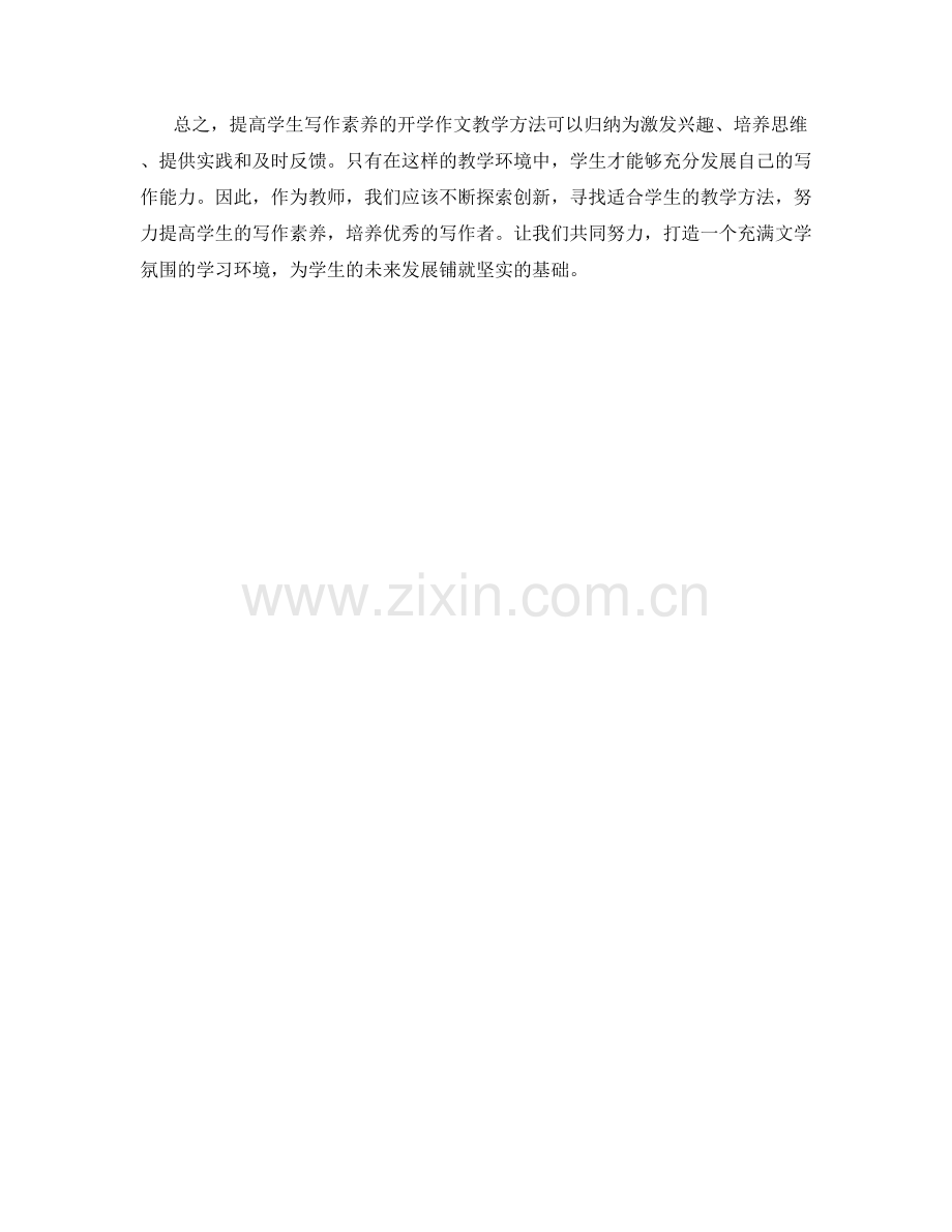 提高学生写作素养的开学作文教学方法.docx_第2页