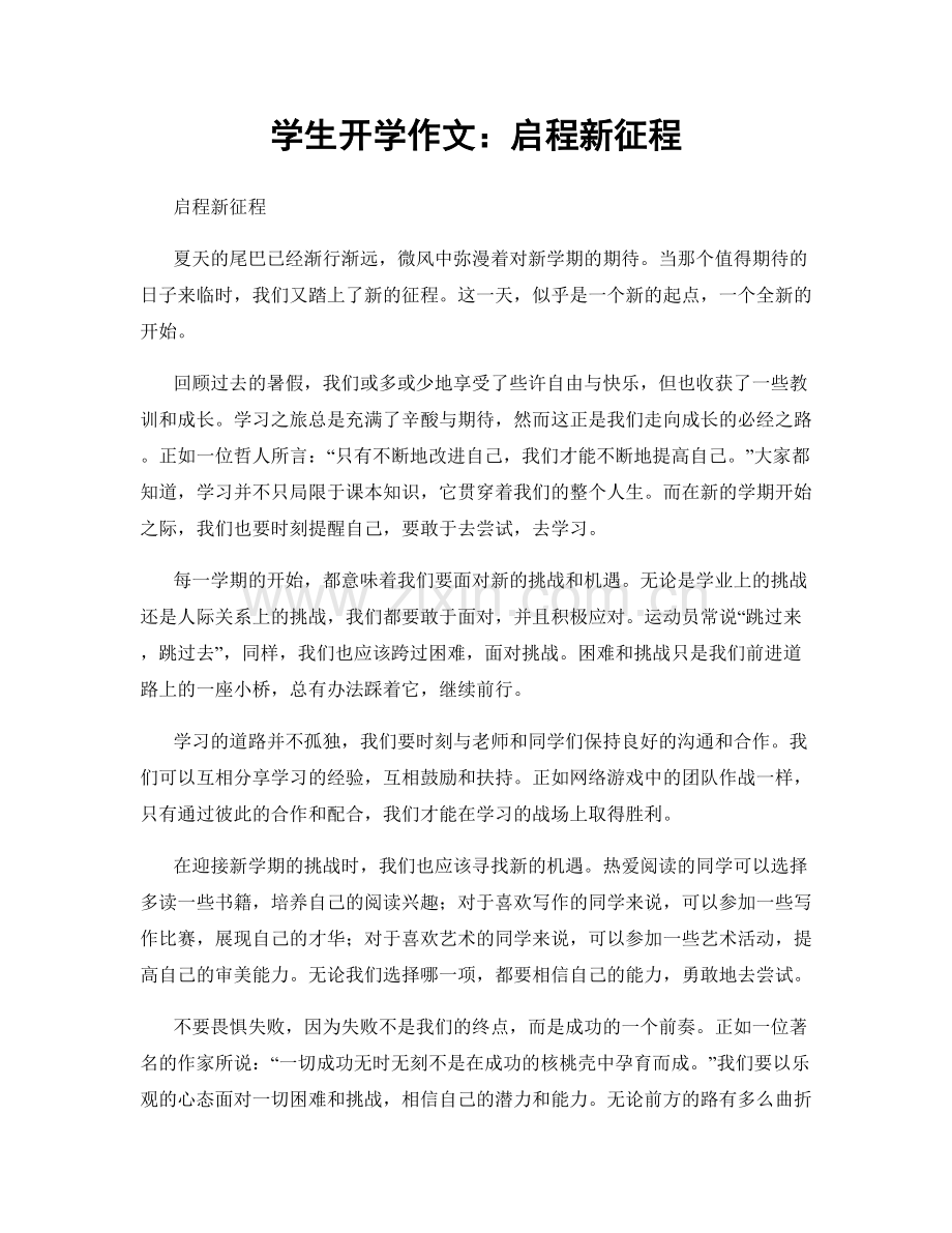 学生开学作文：启程新征程.docx_第1页