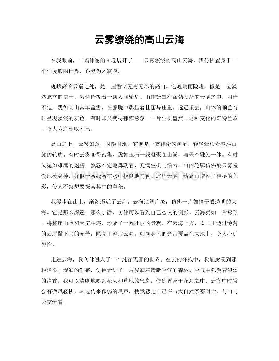 云雾缭绕的高山云海.docx_第1页