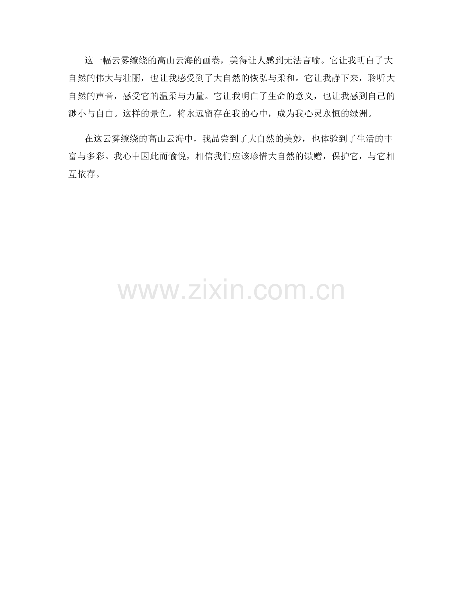 云雾缭绕的高山云海.docx_第2页