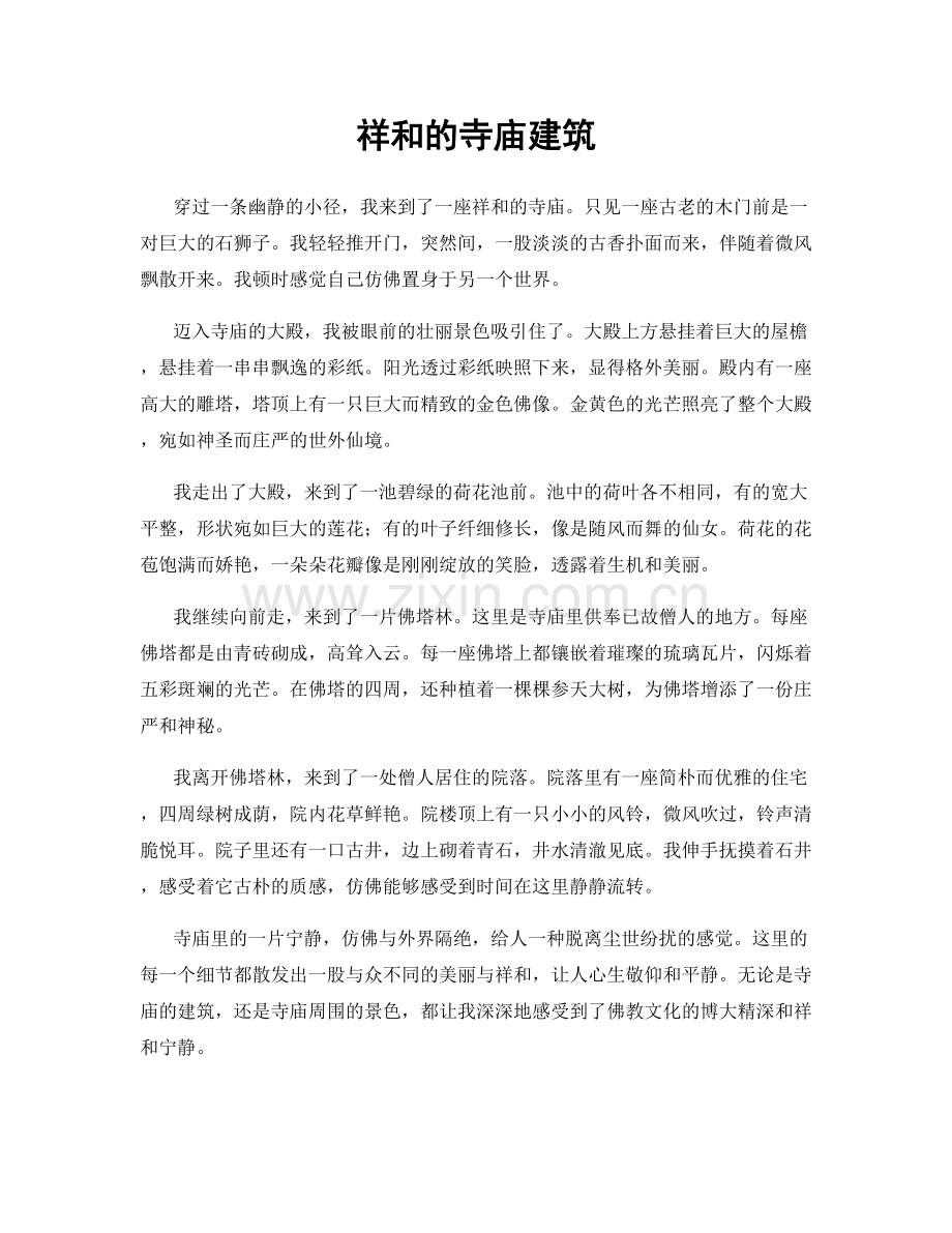 祥和的寺庙建筑.docx_第1页