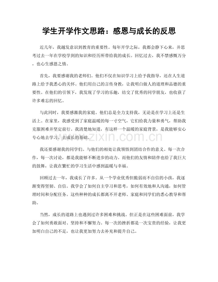 学生开学作文思路：感恩与成长的反思.docx_第1页