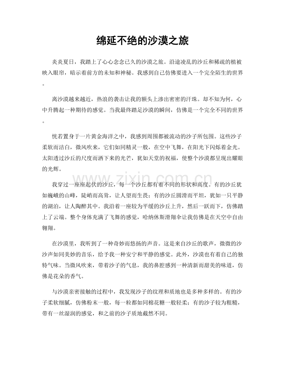 绵延不绝的沙漠之旅.docx_第1页