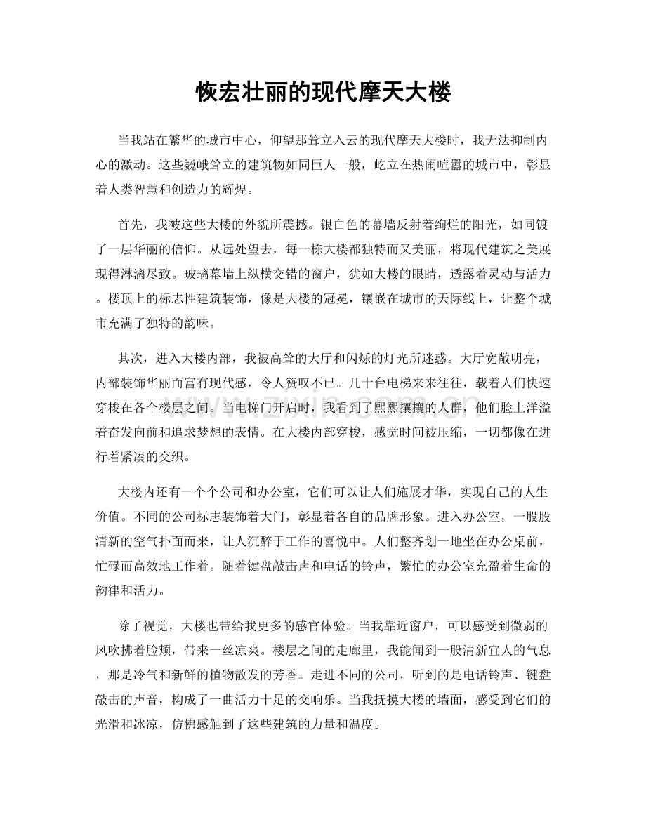 恢宏壮丽的现代摩天大楼.docx_第1页