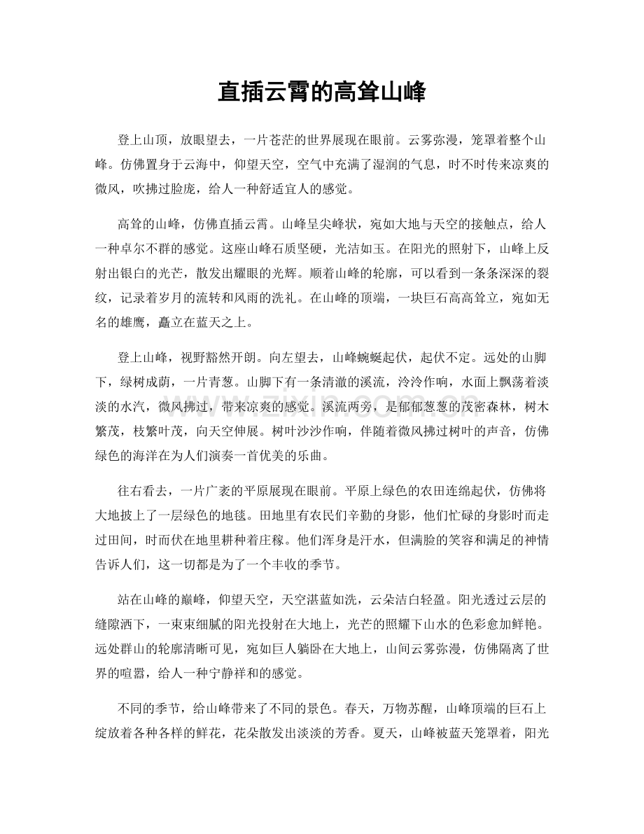 直插云霄的高耸山峰.docx_第1页