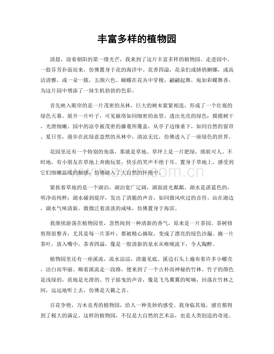 丰富多样的植物园.docx_第1页