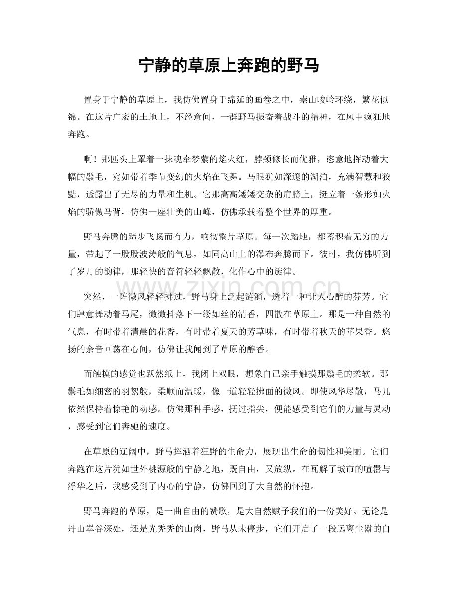 宁静的草原上奔跑的野马.docx_第1页