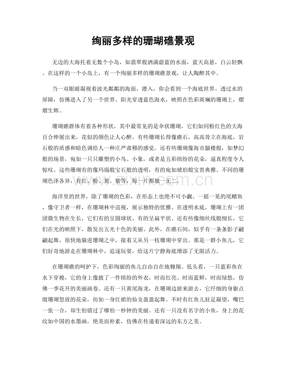 绚丽多样的珊瑚礁景观.docx_第1页