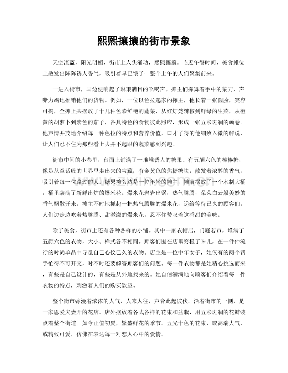 熙熙攘攘的街市景象.docx_第1页