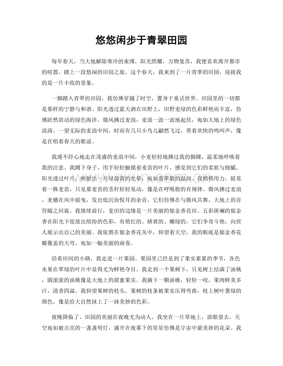 悠悠闲步于青翠田园.docx_第1页