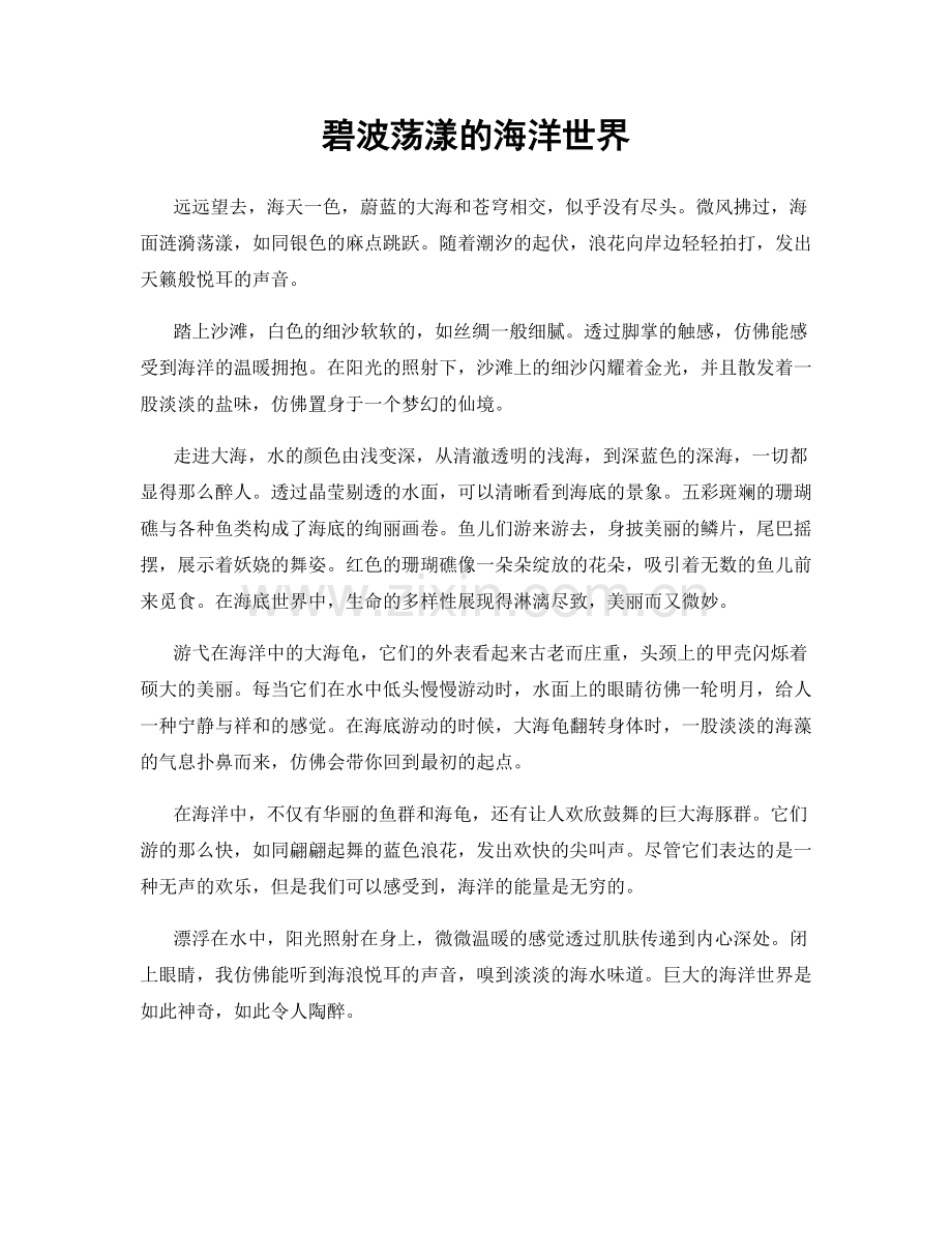 碧波荡漾的海洋世界.docx_第1页