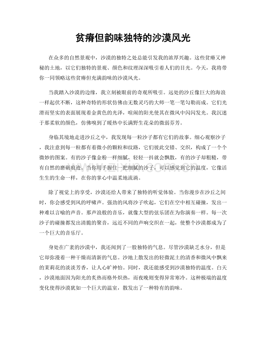 贫瘠但韵味独特的沙漠风光.docx_第1页