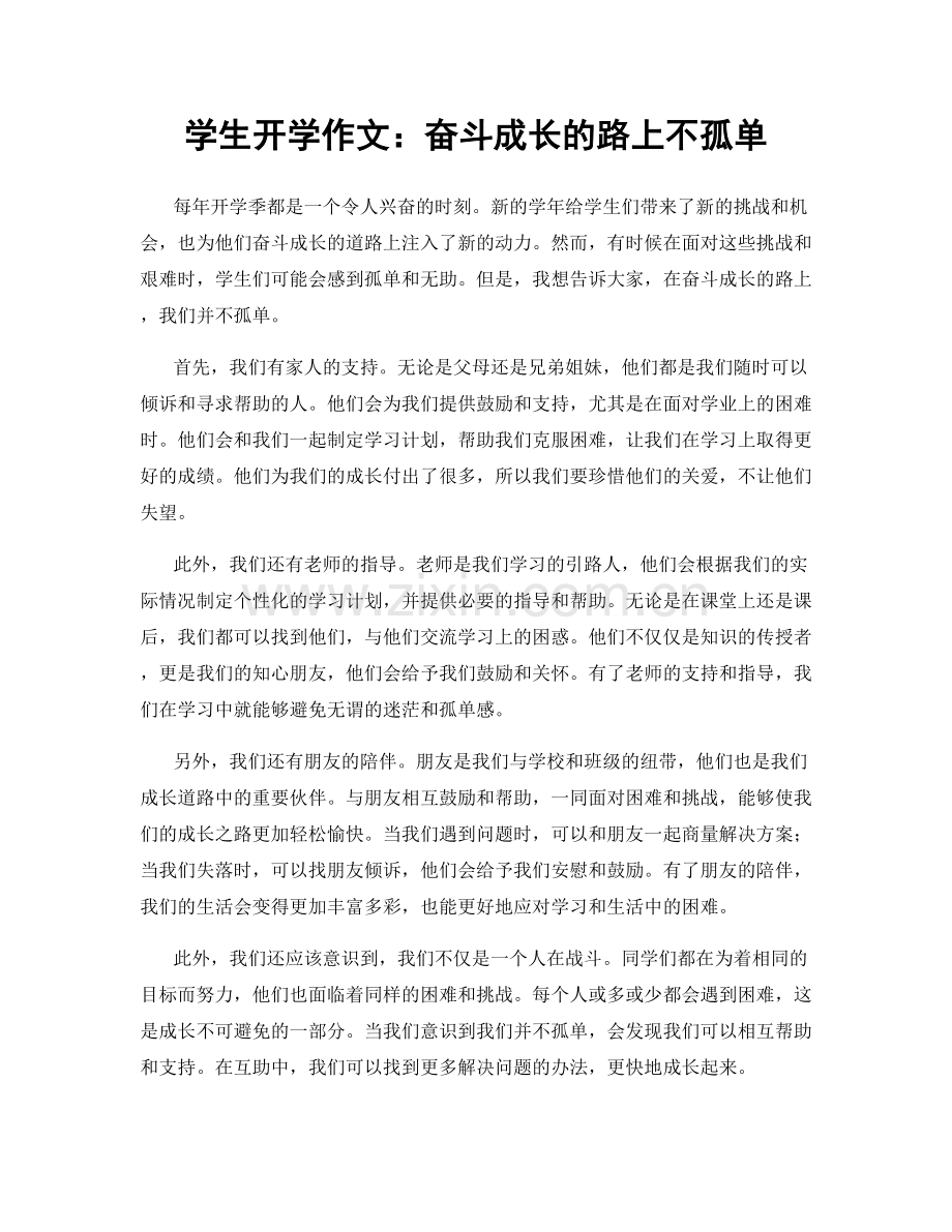 学生开学作文：奋斗成长的路上不孤单.docx_第1页