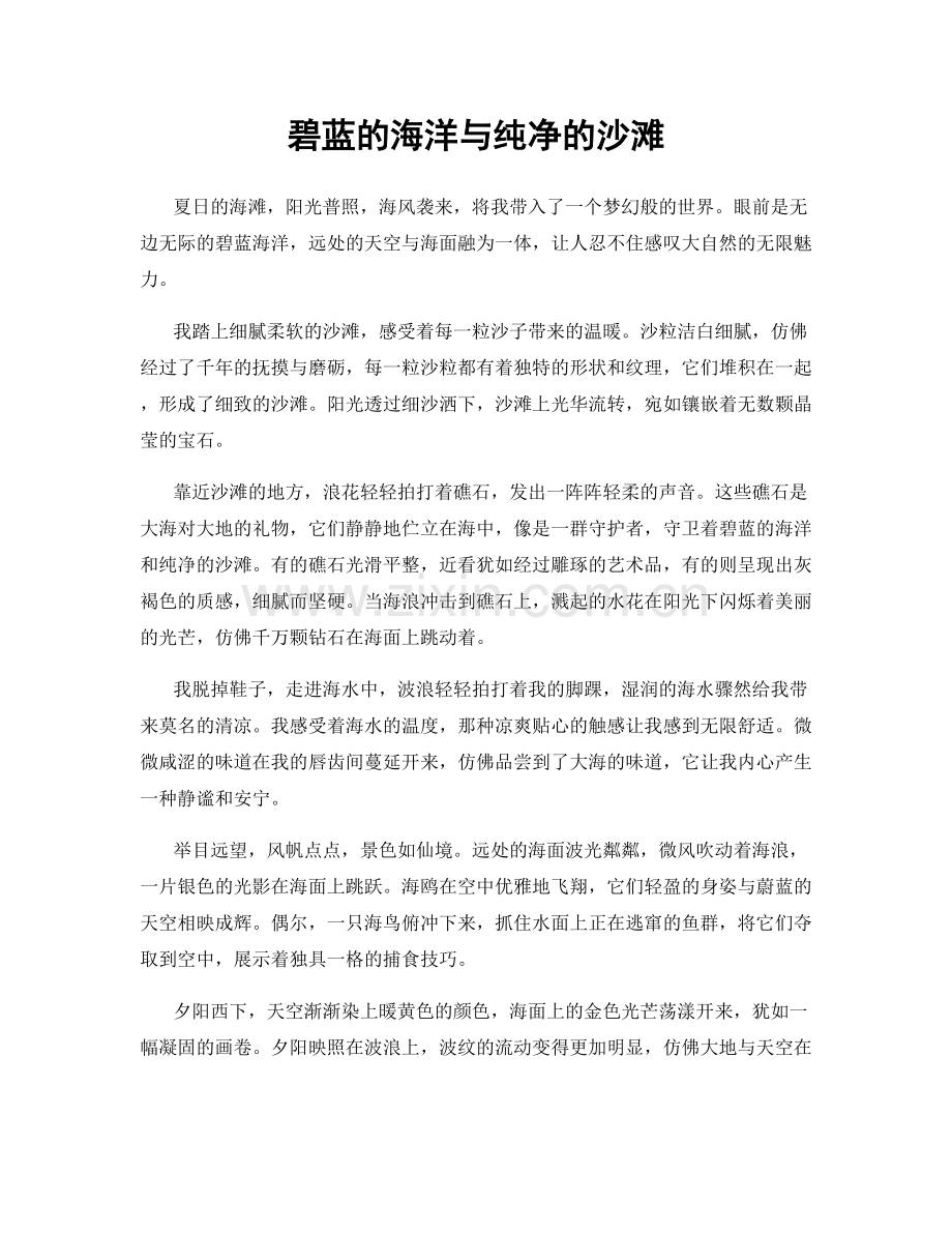 碧蓝的海洋与纯净的沙滩.docx_第1页
