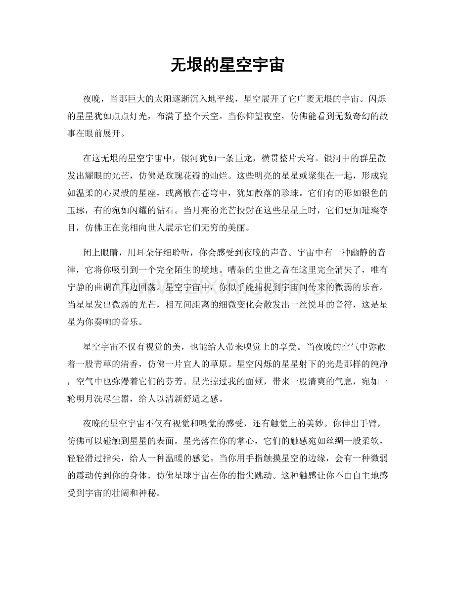 无垠的星空宇宙.docx_第1页